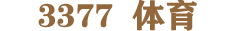 3377体育-全网最有氛围的体育赛事直播平台